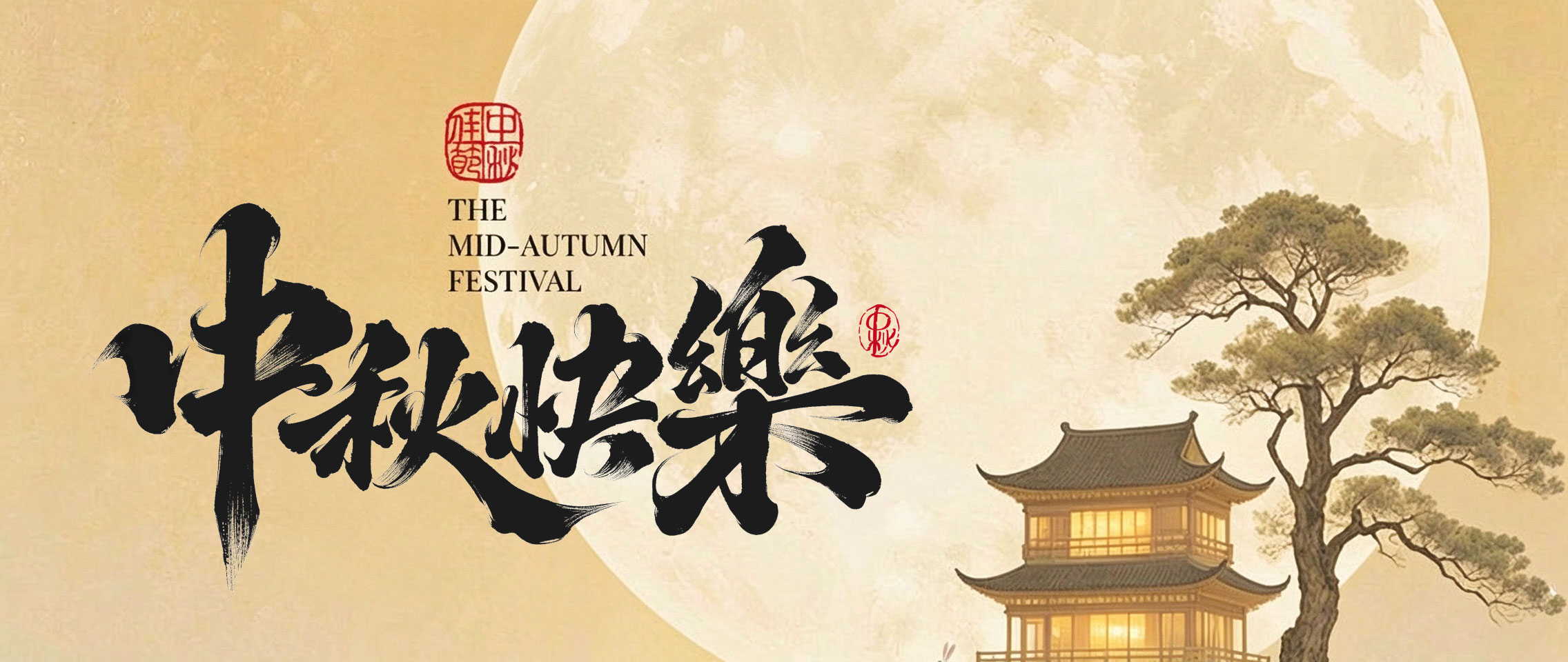 月华照笃行，山河共团圆｜昂特科技祝您中秋喜乐