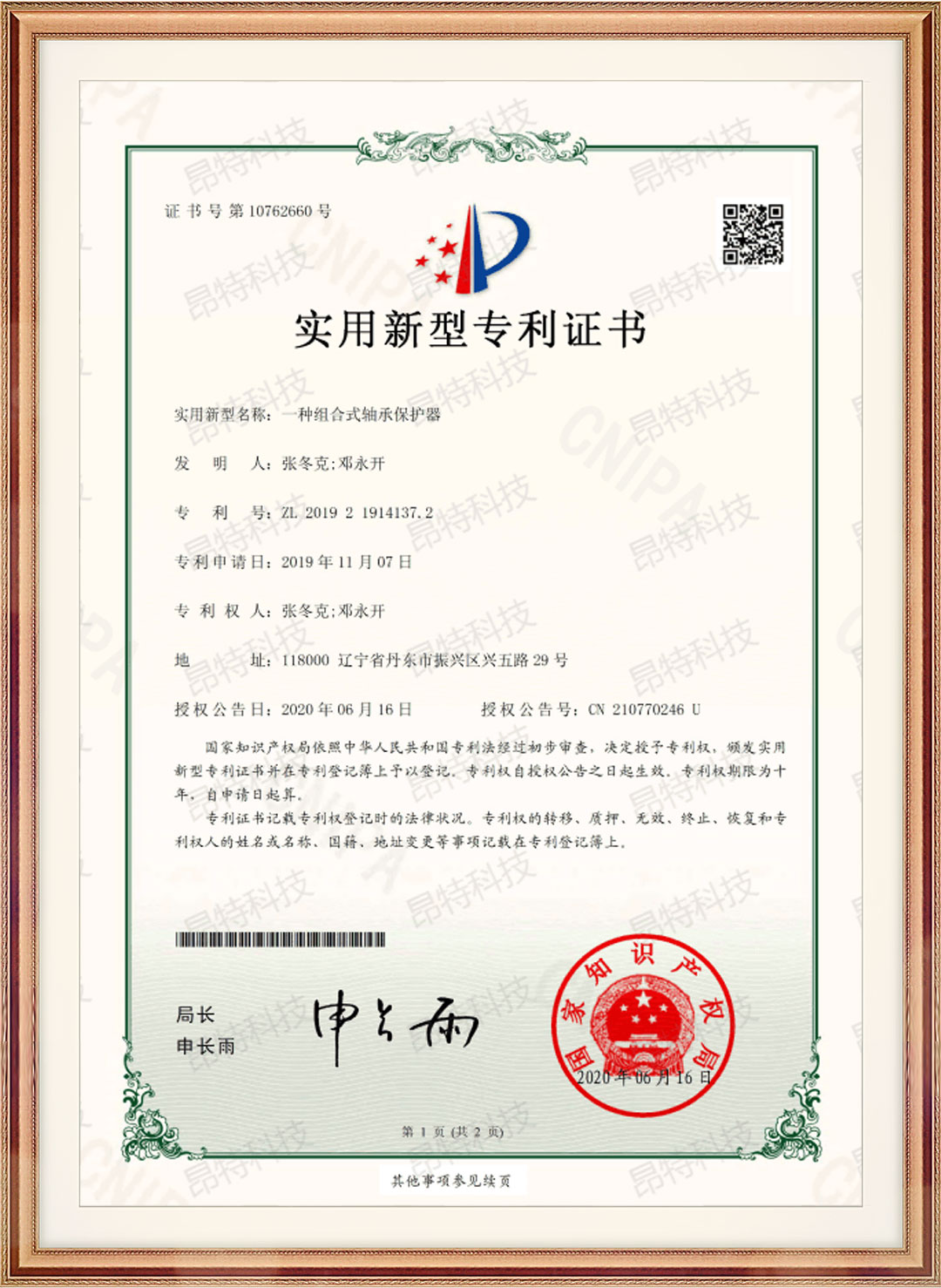 实用新型专利证书（一种组合式轴承保护器）