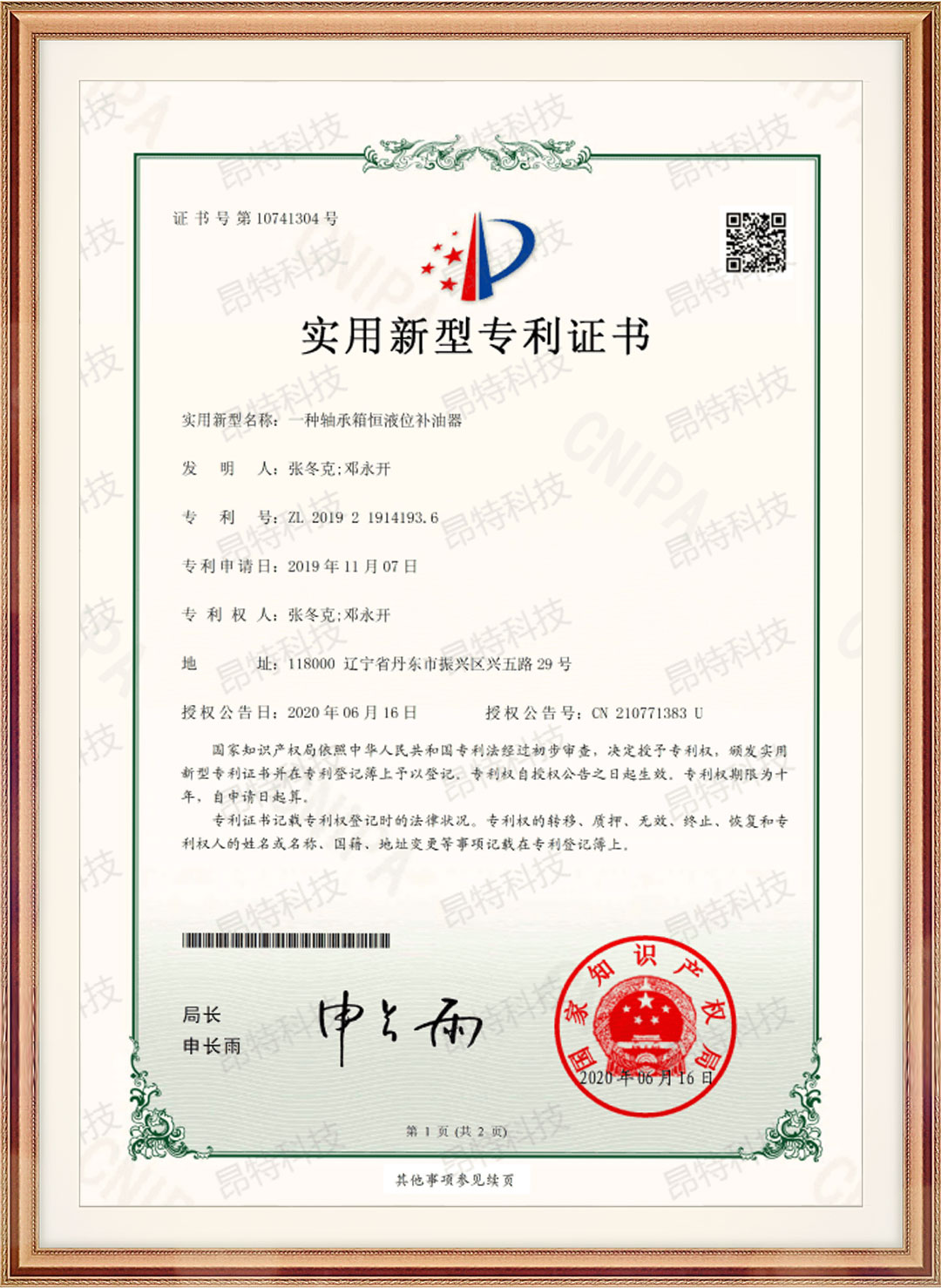实用新型专利证书（一种轴承箱恒液位补油器）
