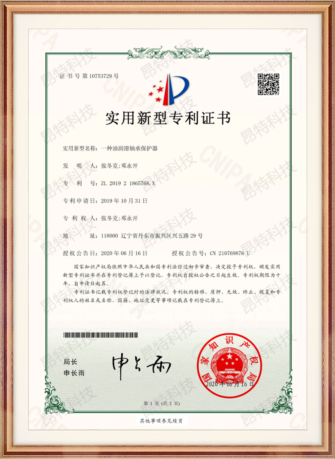 实用新型专利证书（一种油润滑轴承保护器）