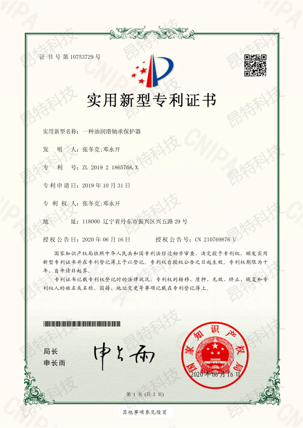 实用新型专利证书（一种油润滑轴承保护器）