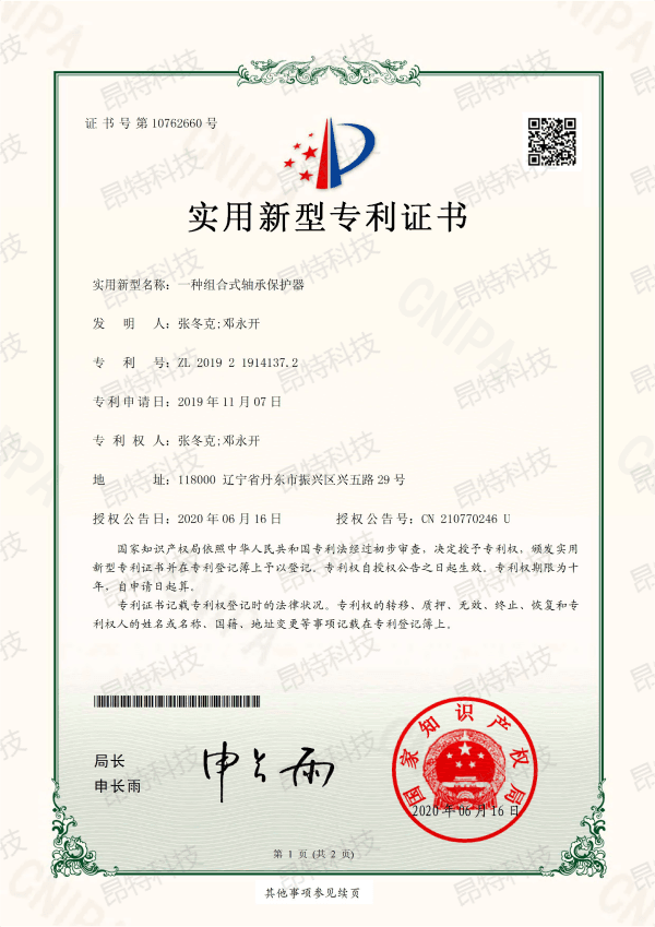 实用新型专利证书（一种组合式轴承保护器）