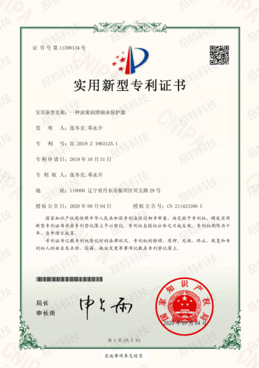 实用新型专利证书（一种油雾润滑轴承保护器）