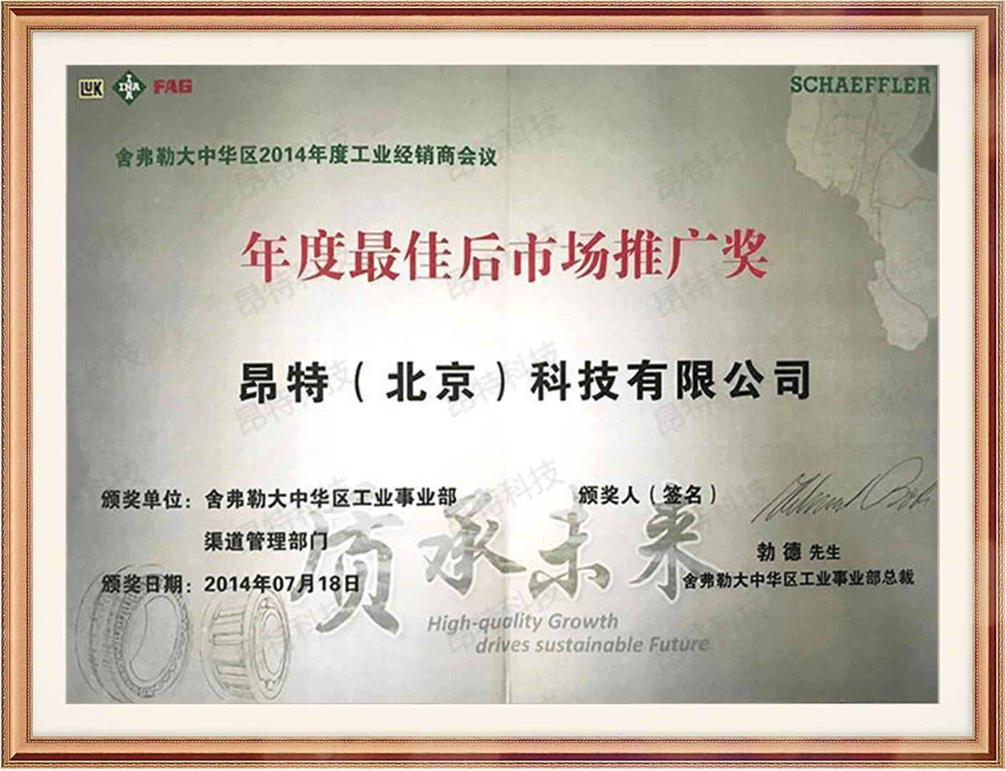 舍弗勒年度最佳后市场推广奖