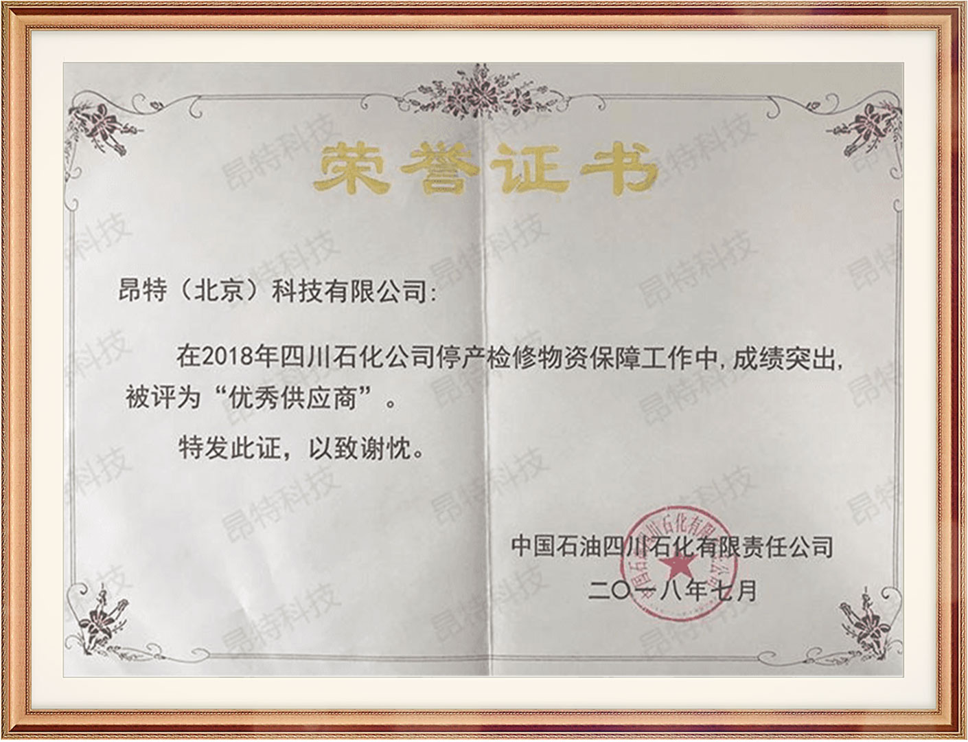 四川石化2018年优秀供应商