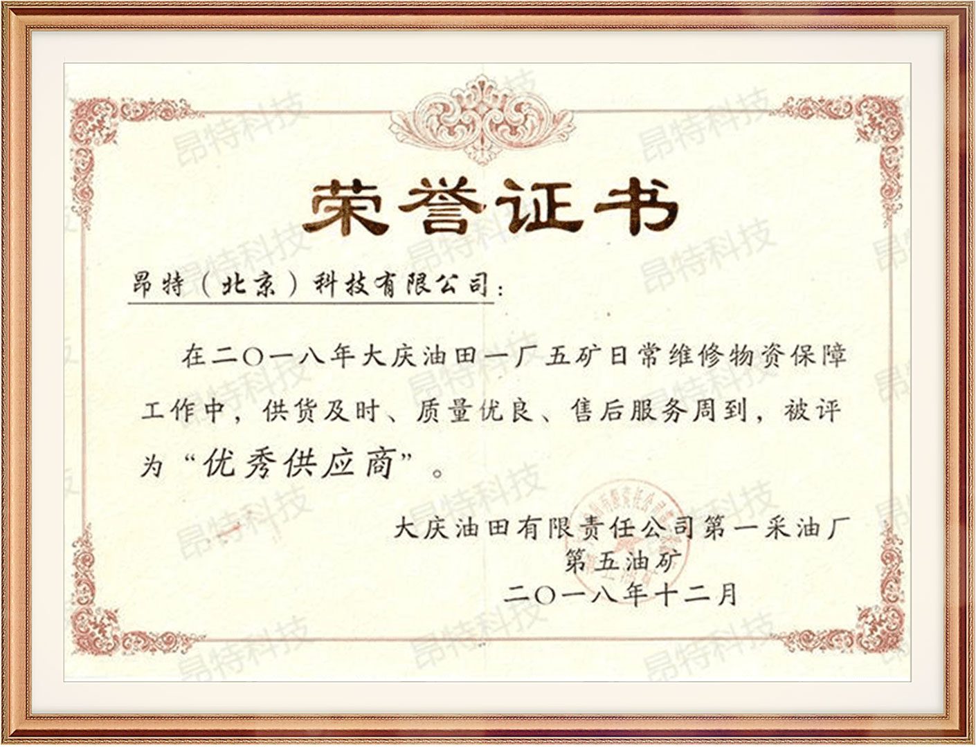 大庆油田一厂五矿荣誉证书