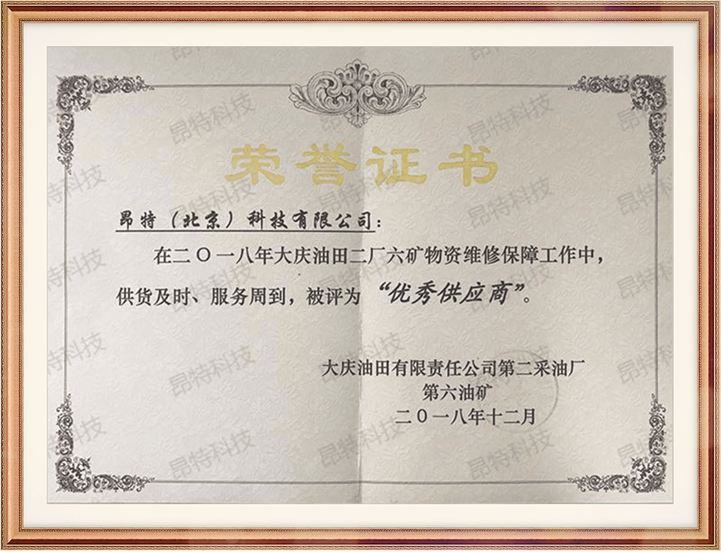 大庆油田二厂六矿荣誉证书