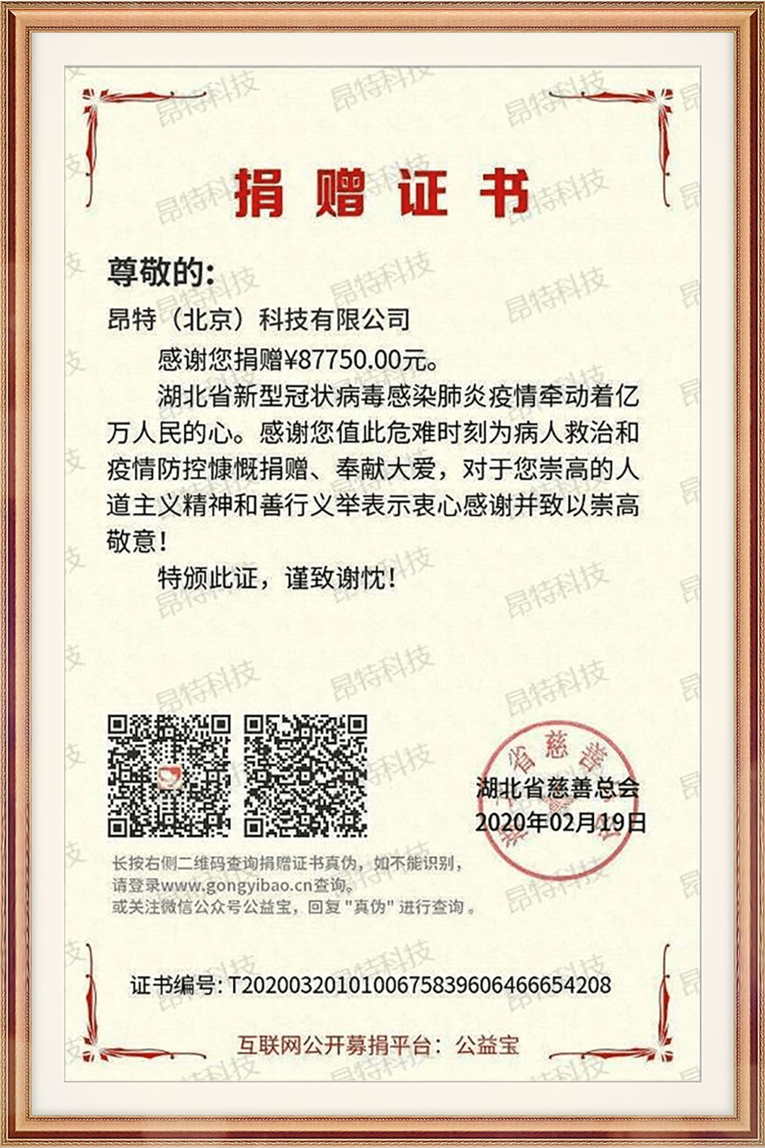 河北省慈善总会捐赠证书