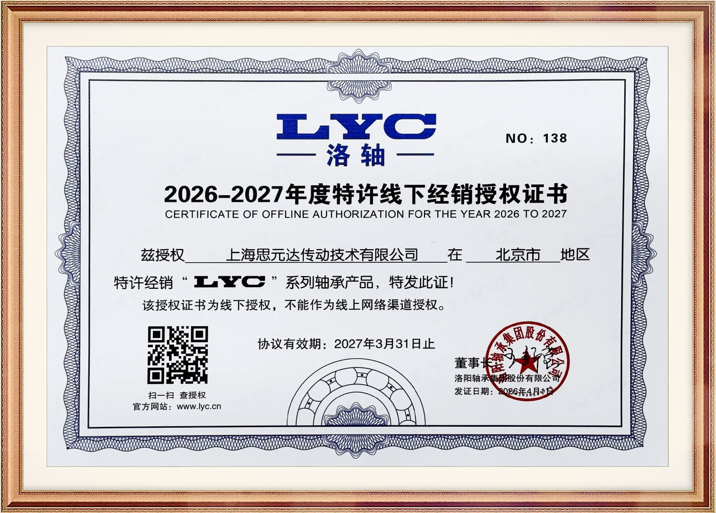 洛轴2026-2027年度特许线下经销授权证书