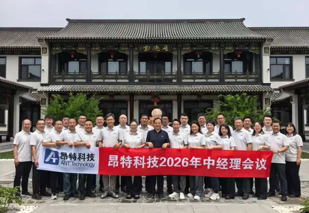 聚力攻坚·智启新程｜昂特科技2026年中经理会圆满落幕