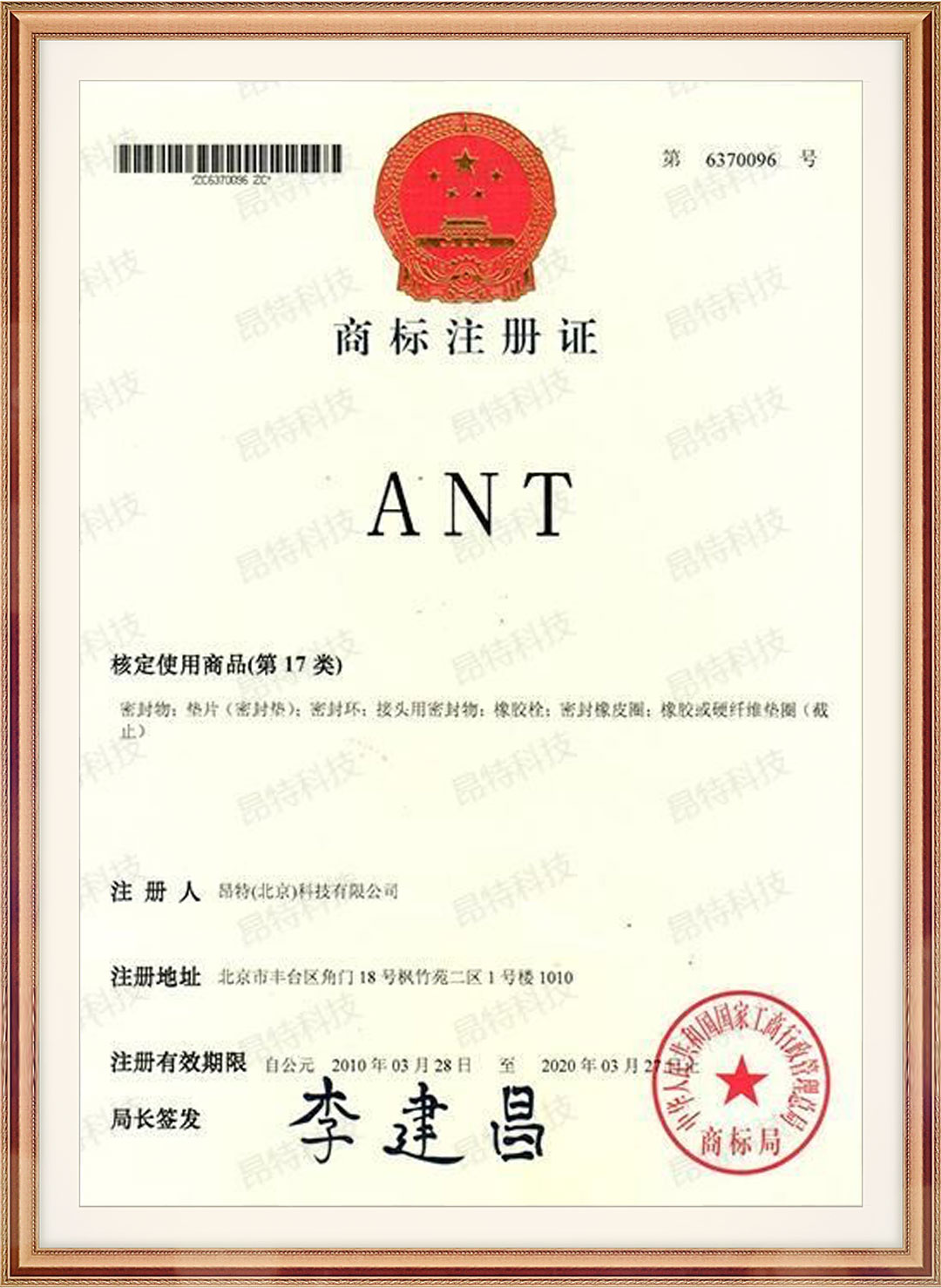 注册商标17类（ANT）